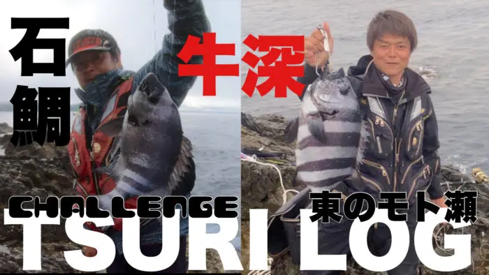 初の石鯛チャレンジ！牛深ー東のモト瀬。釣れるか！？ | うえだのぶろぐ